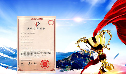 自主研發(fā)，榮獲專(zhuān)利